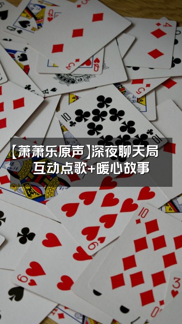 抖音萧萧乐原声播剧助眠视频封面：【萧萧乐原声】深夜聊天局🌙互动点歌+暖心故事